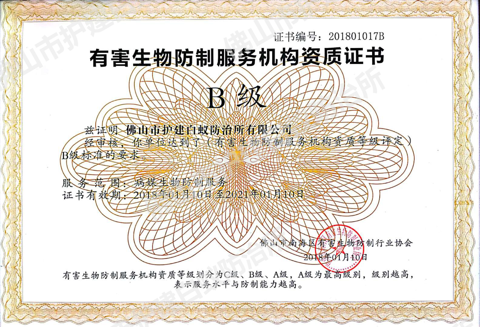 廣東省有害生物協會-會員證